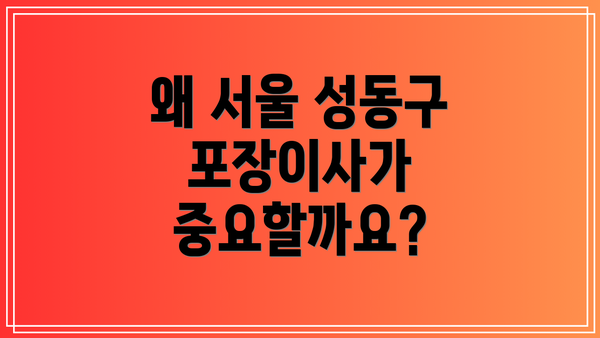 왜 서울 성동구 포장이사가 중요할까요?