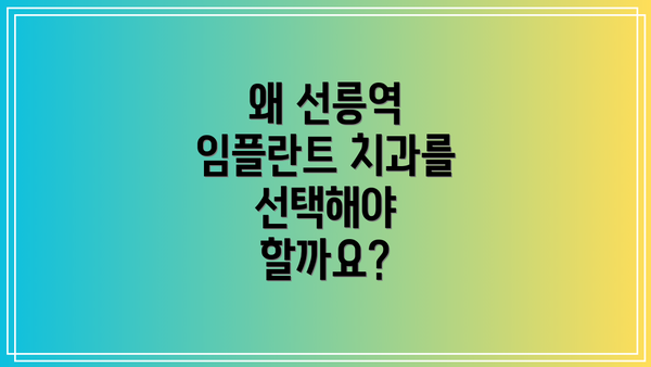 왜 선릉역 임플란트 치과를 선택해야 할까요?