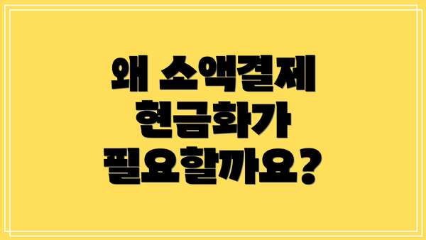 왜 소액결제 현금화가 필요할까요?