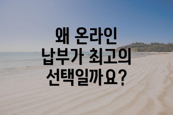 왜 온라인 납부가 최고의 선택일까요?