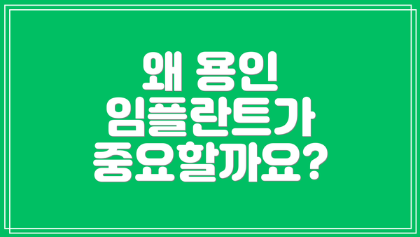 왜 용인 임플란트가 중요할까요?