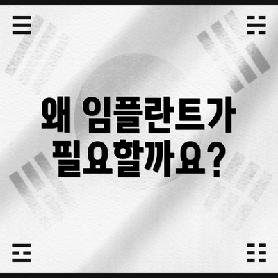 왜 임플란트가 필요할까요?