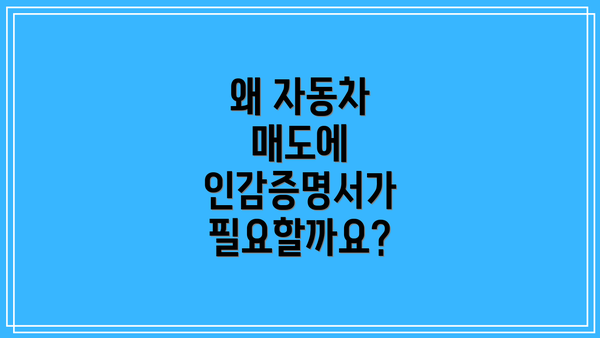 왜 자동차 매도에 인감증명서가 필요할까요?
