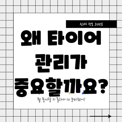 왜 타이어 관리가 중요할까요?