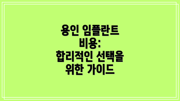 용인 임플란트 비용: 합리적인 선택을 위한 가이드