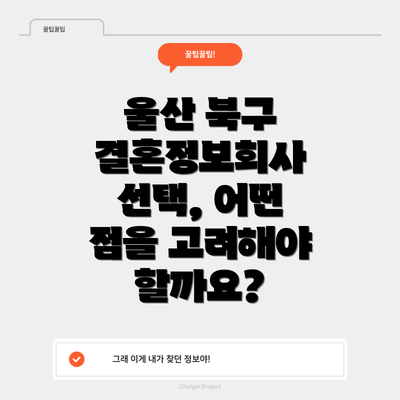 울산 북구 결혼정보회사 선택, 어떤 점을 고려해야 할까요?