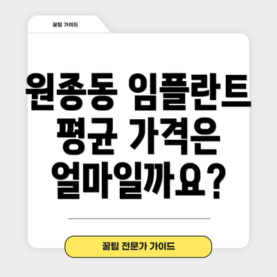 원종동 임플란트 평균 가격은 얼마일까요?