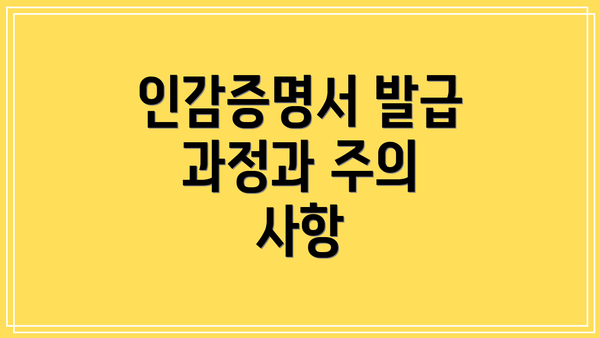 인감증명서 발급 과정과 주의 사항