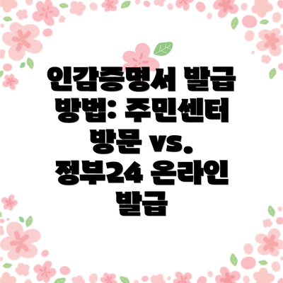 인감증명서 발급 방법: 주민센터 방문 vs. 정부24 온라인 발급