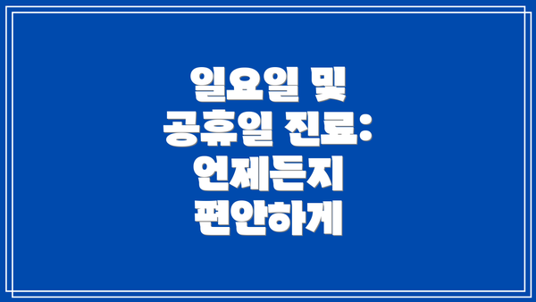 일요일 및 공휴일 진료: 언제든지 편안하게