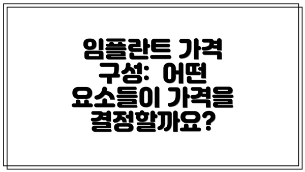 임플란트 가격 구성: 어떤 요소들이 가격을 결정할까요?