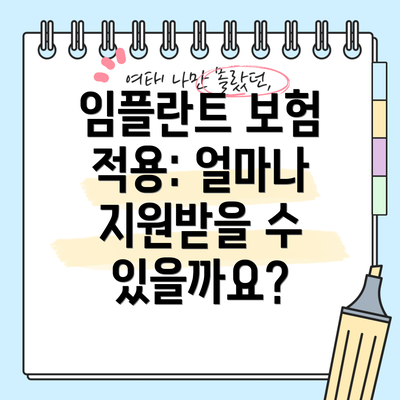 임플란트 보험 적용: 얼마나 지원받을 수 있을까요?