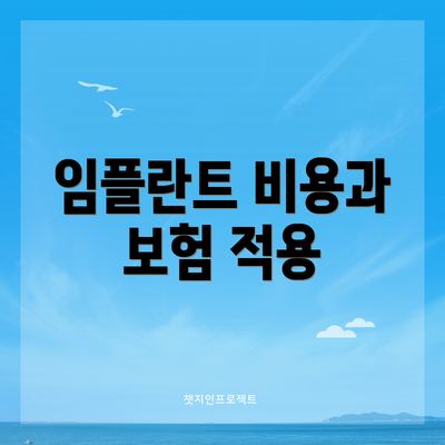 임플란트 비용과 보험 적용