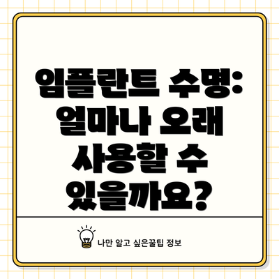 임플란트 수명: 얼마나 오래 사용할 수 있을까요?