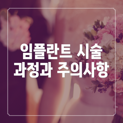 임플란트 시술 과정과 주의사항