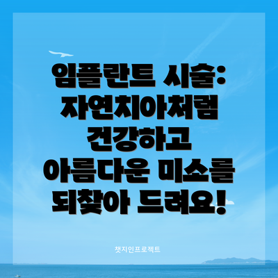 임플란트 시술: 자연치아처럼 건강하고 아름다운 미소를 되찾아 드려요!