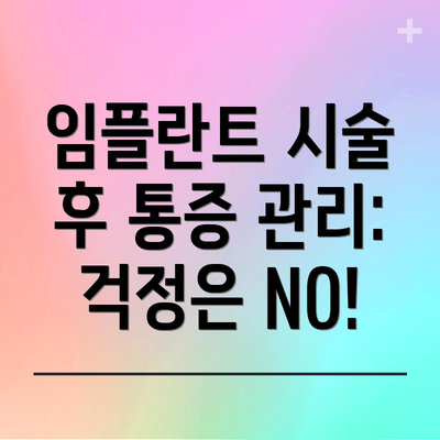 임플란트 시술 후 통증 관리: 걱정은 NO!