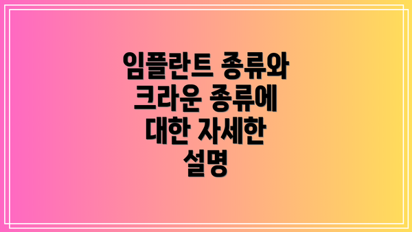 임플란트 종류와 크라운 종류에 대한 자세한 설명