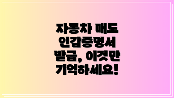 자동차 매도 인감증명서 발급, 이것만 기억하세요!