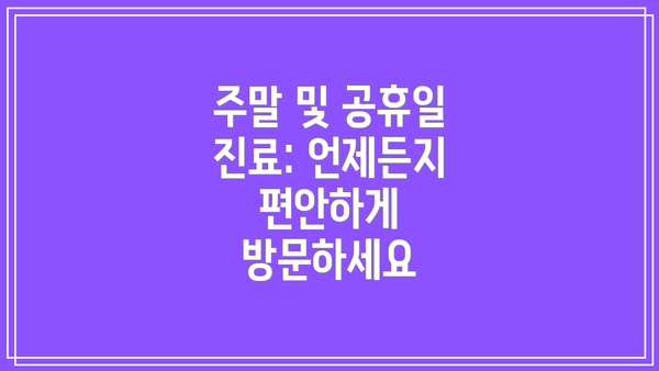 주말 및 공휴일 진료: 언제든지 편안하게 방문하세요