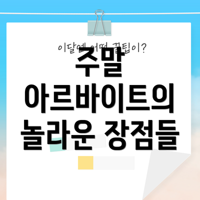 주말 아르바이트의 놀라운 장점들