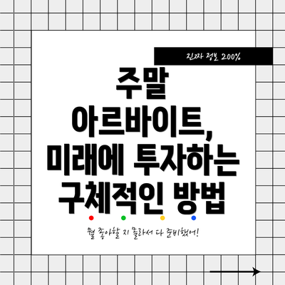 주말 아르바이트, 미래에 투자하는 구체적인 방법