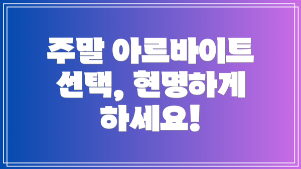 주말 아르바이트 선택, 현명하게 하세요!