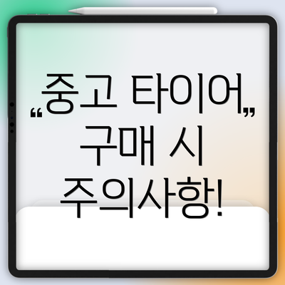 중고 타이어 구매 시 주의사항!