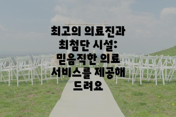 최고의 의료진과 최첨단 시설: 믿음직한 의료 서비스를 제공해 드려요