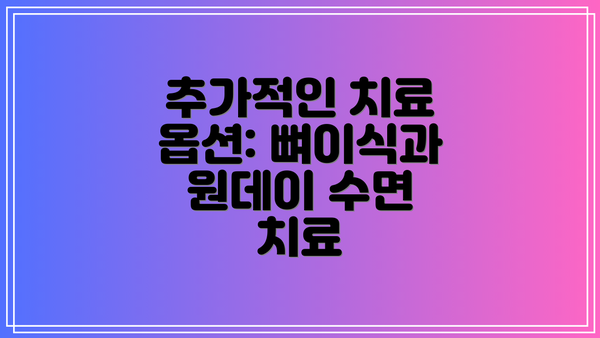 추가적인 치료 옵션: 뼈이식과 원데이 수면 치료