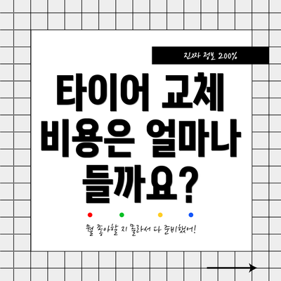 타이어 교체 비용은 얼마나 들까요?