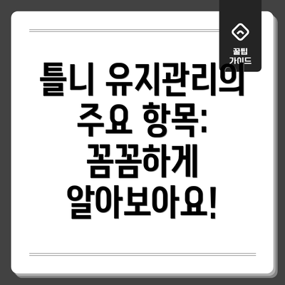 틀니 유지관리의 주요 항목: 꼼꼼하게 알아보아요!