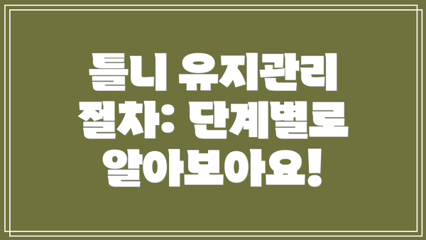 틀니 유지관리 절차: 단계별로 알아보아요!