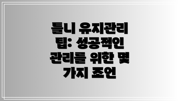 틀니 유지관리 팁: 성공적인 관리를 위한 몇 가지 조언