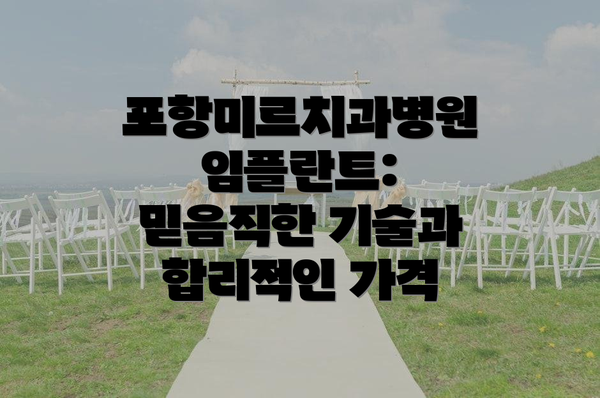 포항미르치과병원 임플란트: 믿음직한 기술과 합리적인 가격
