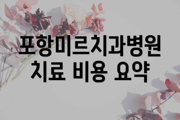 포항미르치과병원 치료 비용 요약