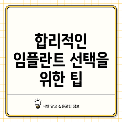 합리적인 임플란트 선택을 위한 팁