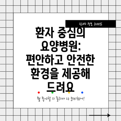 환자 중심의 요양병원: 편안하고 안전한 환경을 제공해 드려요