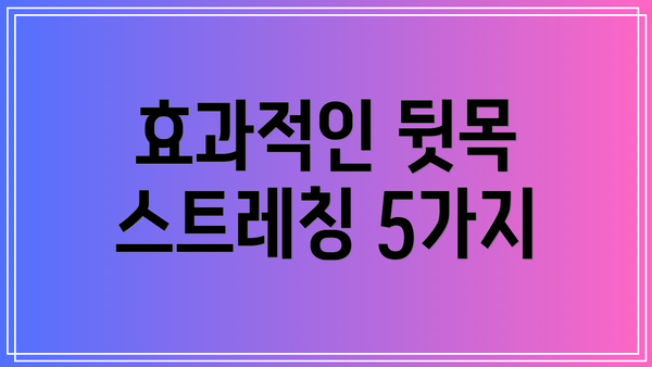 효과적인 뒷목 스트레칭 5가지