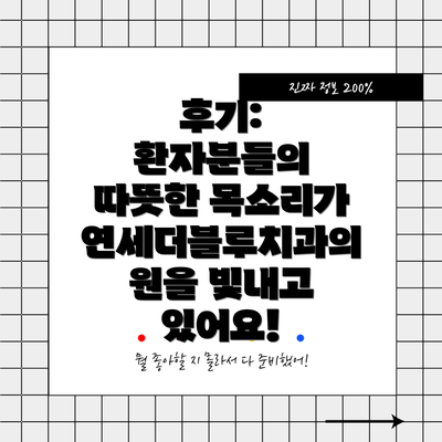 후기: 환자분들의 따뜻한 목소리가 연세더블루치과의원을 빛내고 있어요!