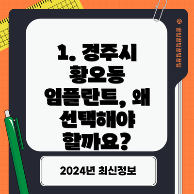 1. 경주시 황오동 임플란트, 왜 선택해야 할까요?