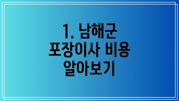 1. 남해군 포장이사 비용 알아보기