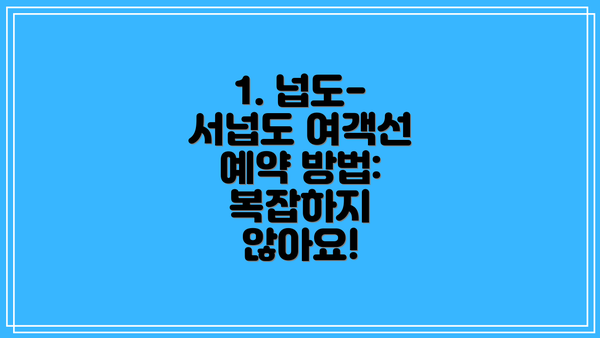 1. 넙도-서넙도 여객선 예약 방법: 복잡하지 않아요!