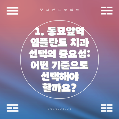 1. 동묘앞역 임플란트 치과 선택의 중요성: 어떤 기준으로 선택해야 할까요?