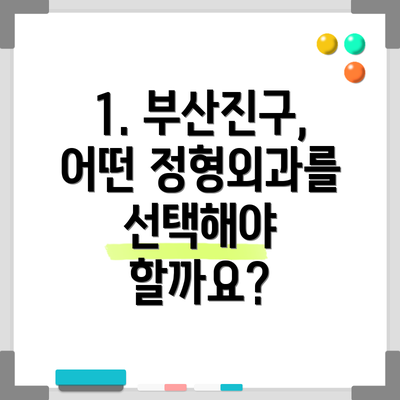 1. 부산진구, 어떤 정형외과를 선택해야 할까요?