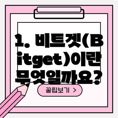 1. 비트겟(Bitget)이란 무엇일까요?