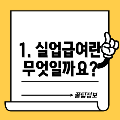 1. 실업급여란 무엇일까요?