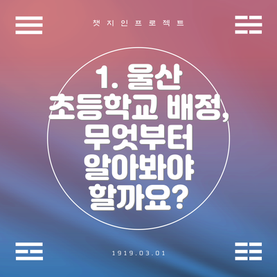 1. 울산 초등학교 배정, 무엇부터 알아봐야 할까요?