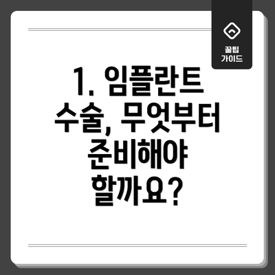1. 임플란트 수술, 무엇부터 준비해야 할까요?