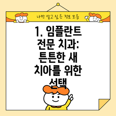 1. 임플란트 전문 치과: 튼튼한 새 치아를 위한 선택